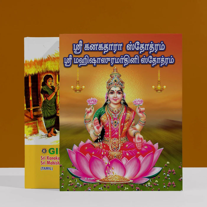 Sri Kanakadhara Stotram and Sri Mahishasura Mardini Stotram - Tamil | Stotra Book/ Hindu Religious Book