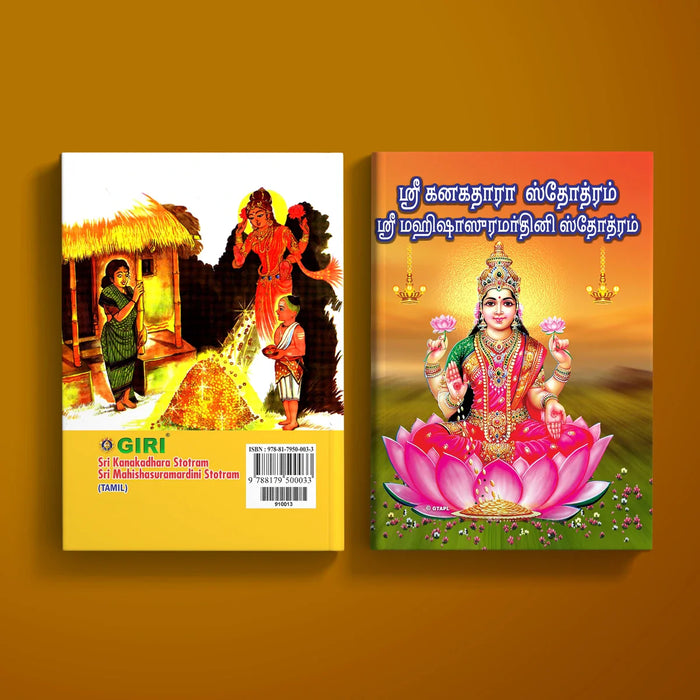 Sri Kanakadhara Stotram and Sri Mahishasura Mardini Stotram - Tamil | Stotra Book/ Hindu Religious Book