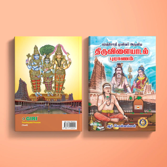 Tiruvilaiyadal Puranam Ennum Shiva Leelaigal - Tamil | by R. Ponnammal/ Hindu Religious Book