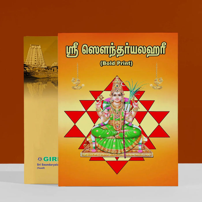 Sri Saundaryalahari - Bold Print - Tamil | Stotra Book/ Hindu Religious Book