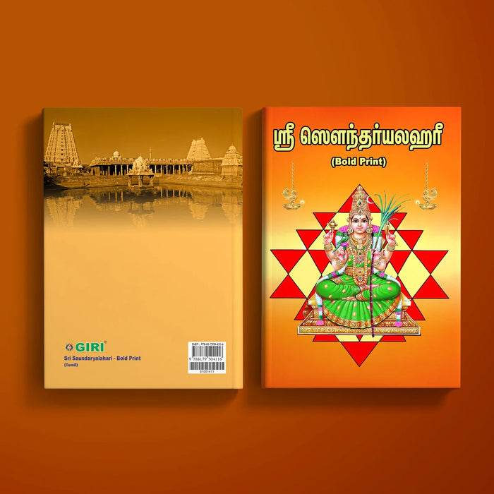 Sri Saundaryalahari - Bold Print - Tamil | Stotra Book/ Hindu Religious Book