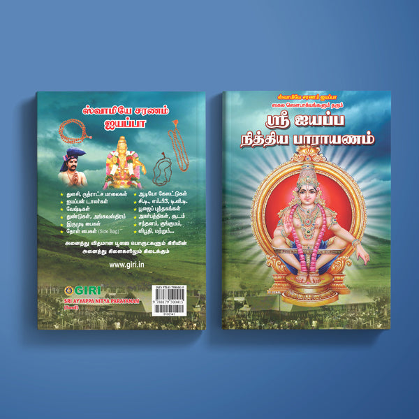 Sri Ayyappa Nitya Parayanam - Tamil | Hindu Shlokas Book/ Hindu Religious Book