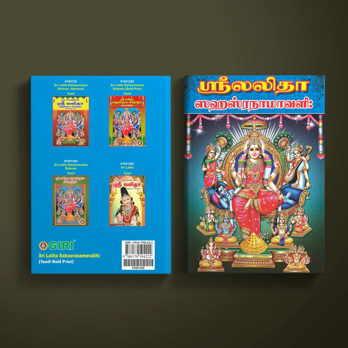 Sri Lalita Sahasranamavalihi - Bold Print - Tamil | Lalitha Stotra Book/ Hindu Religious Book