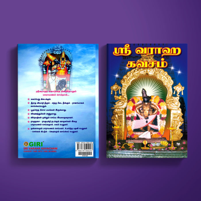Sri Varaha Kavacham - Sanskrit - Tamil With Tamil Meaning | Hindu Shloka Book For Protection & Vishnu Devotion