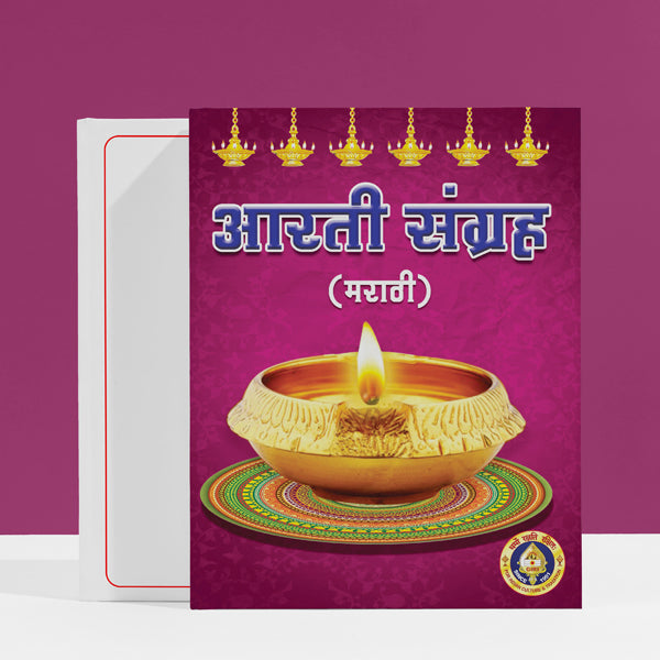 Aarti Sangraha - Marathi | Hindu Religious Book/ Hindu Shlokas Book