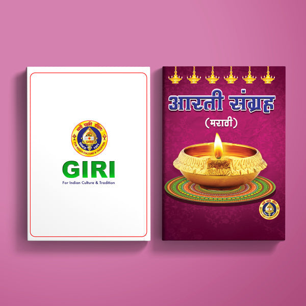 Aarti Sangraha - Marathi | Hindu Religious Book/ Hindu Shlokas Book