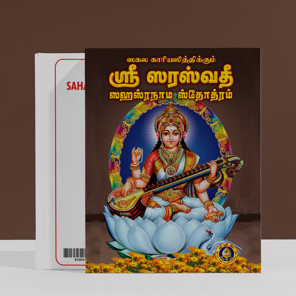 Sri Saraswathi Sahasranama Stotram with Namavali -Tamil | Hindu Religious Book/ Hindu Shlokas Book