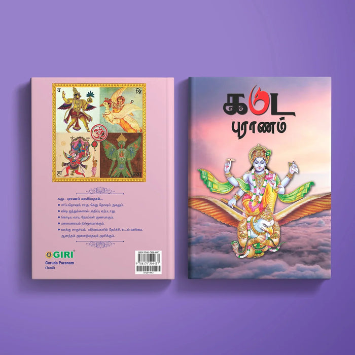 Garuda Puranam - Tamil | Purana Book/ Hindu Religious Book