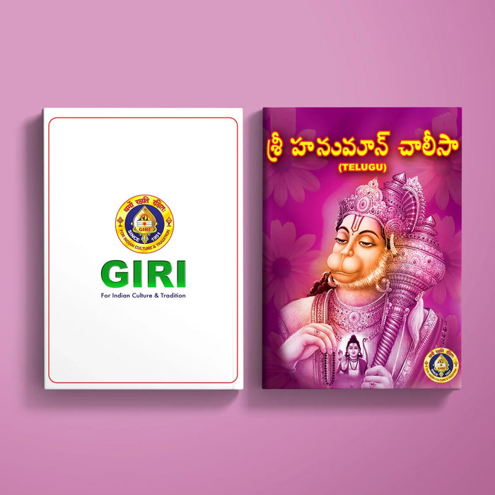 Hanuman Chaleesa - Telugu | Stotra Book/ Hindu Religious Book