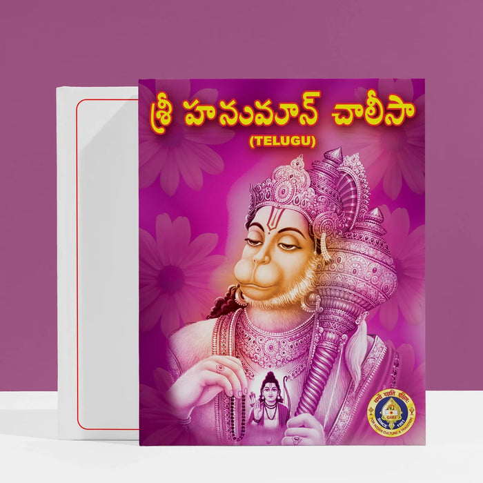 Hanuman Chaleesa - Telugu | Stotra Book/ Hindu Religious Book