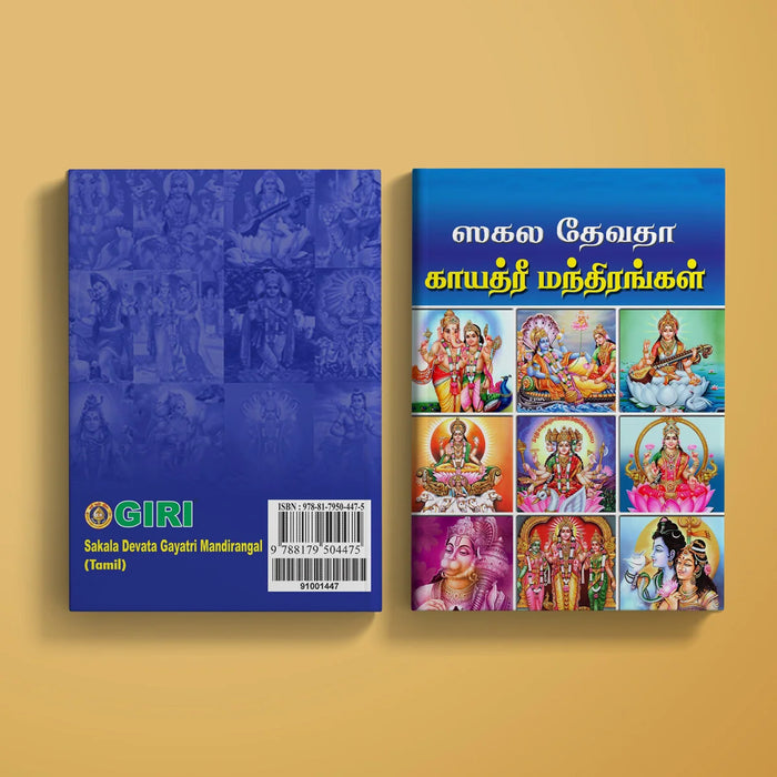 Sakala Devata Gayatri Mandirangal - Tamil | Stotra Book/ Hindu Religious Book