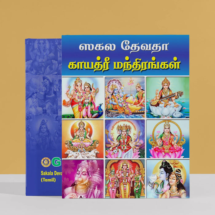 Sakala Devata Gayatri Mandirangal - Tamil | Stotra Book/ Hindu Religious Book