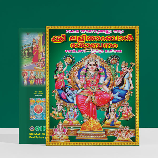 Sri Lalitambal Shobhanam Devi Padam - Malayalam | Hindu Religious Book/ Hindu Shlokas Book