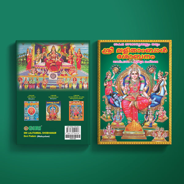 Sri Lalitambal Shobhanam Devi Padam - Malayalam | Hindu Religious Book/ Hindu Shlokas Book