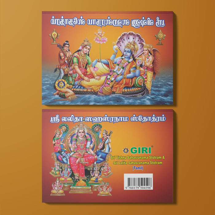 Sri Vishnu Sahasranama Stotram & Sri Lalita Sahasranama Stotram - Tamil | Shloka Book/ Hindu Religious Book