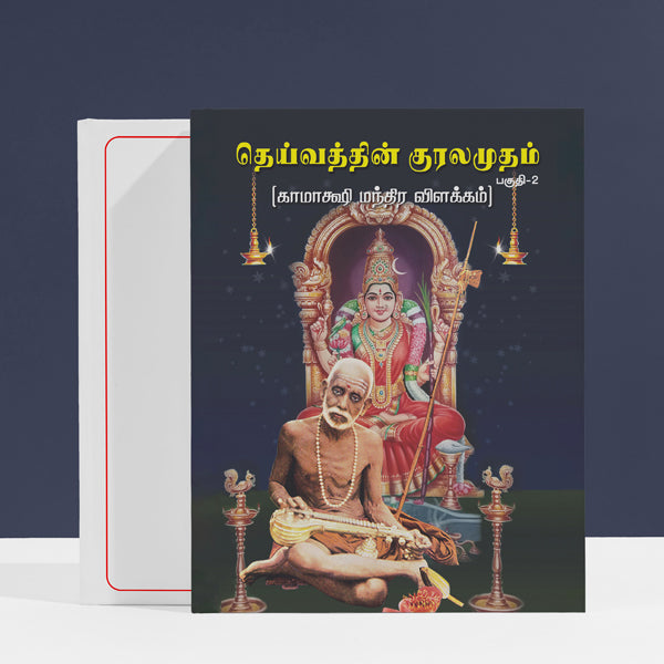 Deivathin Kuralamudam - Volume 2 - Tamil | Hindu Spiritual Book