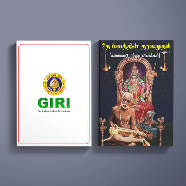 Deivathin Kuralamudam - Volume 2 - Tamil | Hindu Spiritual Book