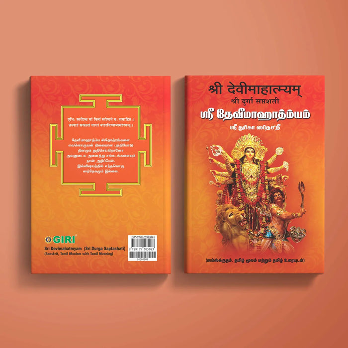 Sri Devi Mahatmyam - Sri Durga Saptashati - Sanskrit - Tamil Moolam with Tamil Meaning | Stotra Book