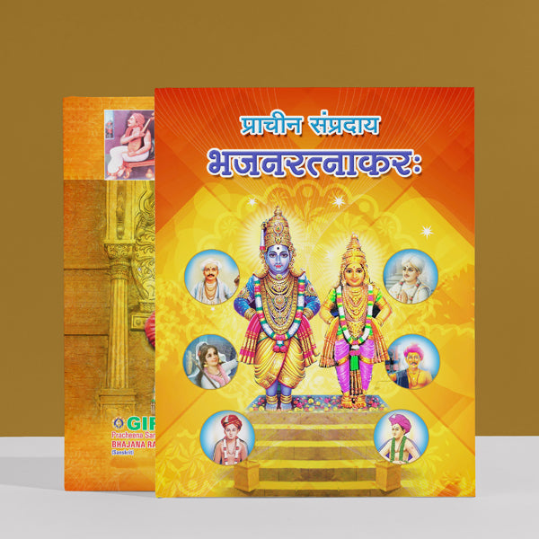 Pracheena Sampradaya Bhajana Ratnakaraka - Sanskrit | Music Book