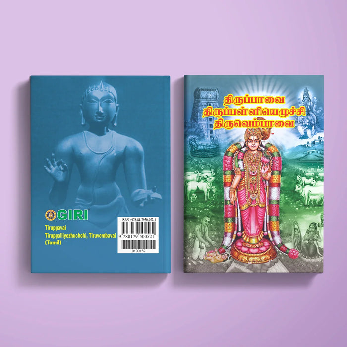 Tiruppavai Tiruppalliyezhuchchi, Tiruvempavai - Tamil | Hindu Religious Book