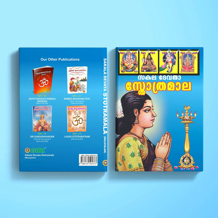 Sakala Devata Stotramala - Malayalam | Stotra Book/ Hindu Religious Book