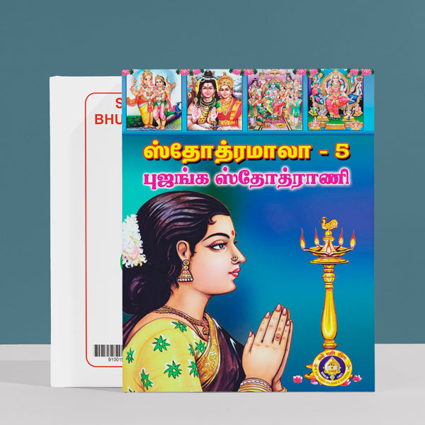 Stotramala - Bhujanga Stotrani - Part 5 - Tamil | Hindu Shlokas Book