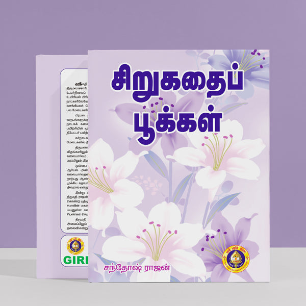 Sirukathai Pookkal - Tamil | by Santhosh Rajan/ Fictional Book