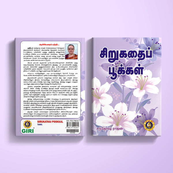Sirukathai Pookkal - Tamil | by Santhosh Rajan/ Fictional Book