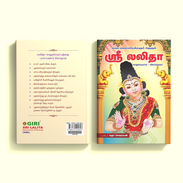 Sri Lalita Sahasranama Vilakkavurai - Tamil | Shlokas Book/ Hindu Religious Book