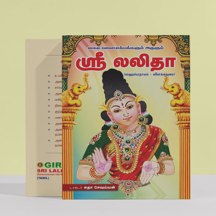 Sri Lalita Sahasranama Vilakkavurai - Tamil | Shlokas Book/ Hindu Religious Book