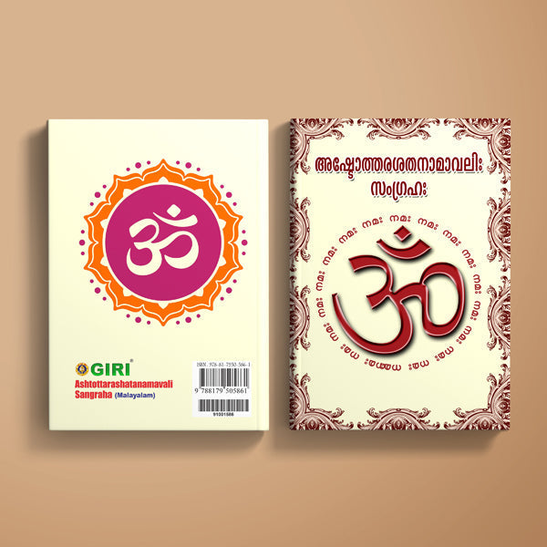 Ashtottara Shata Namavali Sangraha - Malayalam | Hindu Shlokas Book