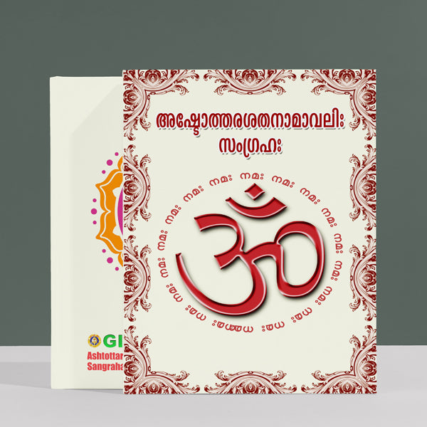 Ashtottara Shata Namavali Sangraha - Malayalam | Hindu Shlokas Book