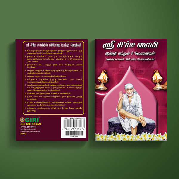 Sri Shirdi Sai Arti & Shlokas ( With Sahasranamavali & Ashtottara Shatanamavali) - Tamil | Hindu Shlokas Book