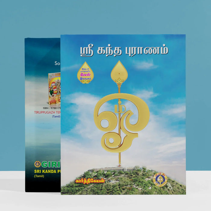 Sri Kanda Puranam - Tamil | by Karthikeyan/ Purana Book/ Hindu Religious Book