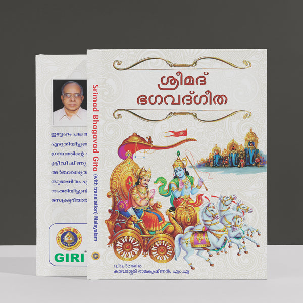 Srimad Bhagavad Gita ( with Translation ) - Malayalam | Hindu Holy Book