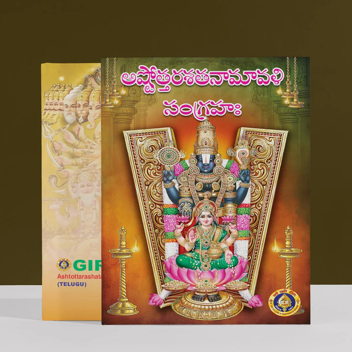 Ashtottara Shata Namavali Sangraha - Telugu | Shloka Book/ Hindu Religious Book