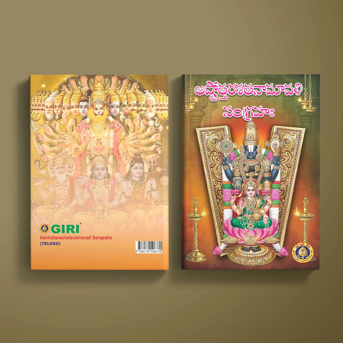 Ashtottara Shata Namavali Sangraha - Telugu | Shloka Book/ Hindu Religious Book