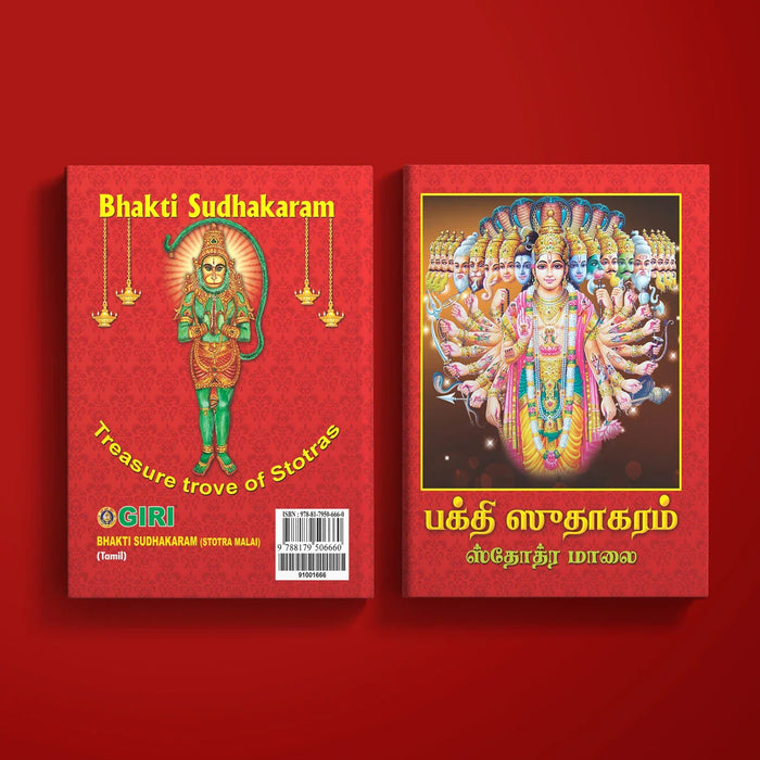 Bhakti Sudhakaram Stotramala - Tamil | Stotra Book/ Hindu Religious Book