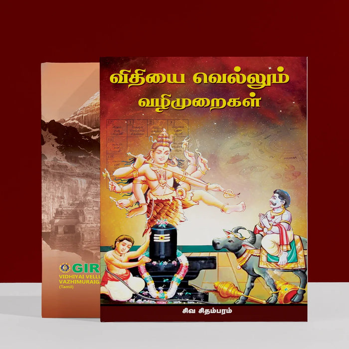 Vidhiyai Vellum Vazhimuraigal - Tamil | Hindu Religious Book