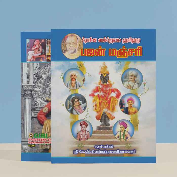 Pracheena Sampradaya Harihara Bhajan Manjari - Tamil | Stotra Book/ Hindu Religious Book