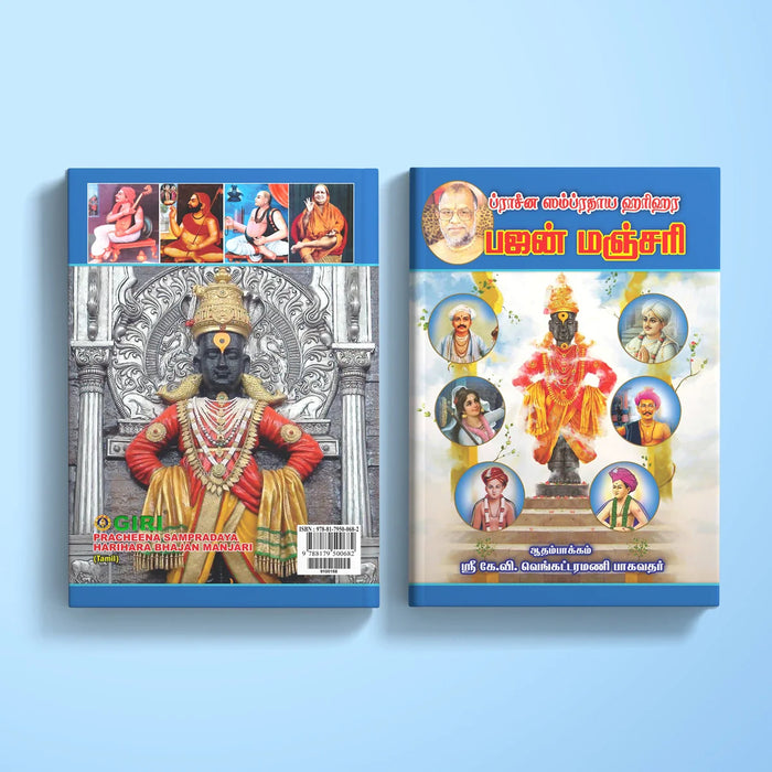 Pracheena Sampradaya Harihara Bhajan Manjari - Tamil | Stotra Book/ Hindu Religious Book