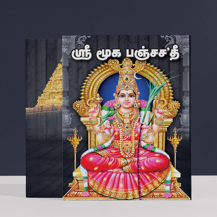 Sri Mooka Panchashati - Tamil | Hindu Religious Book