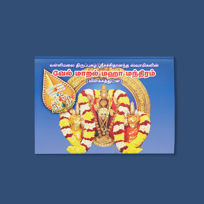 Vel Maral Maha Mantram - Tamil | Shloka Book/ Hindu Religious Book