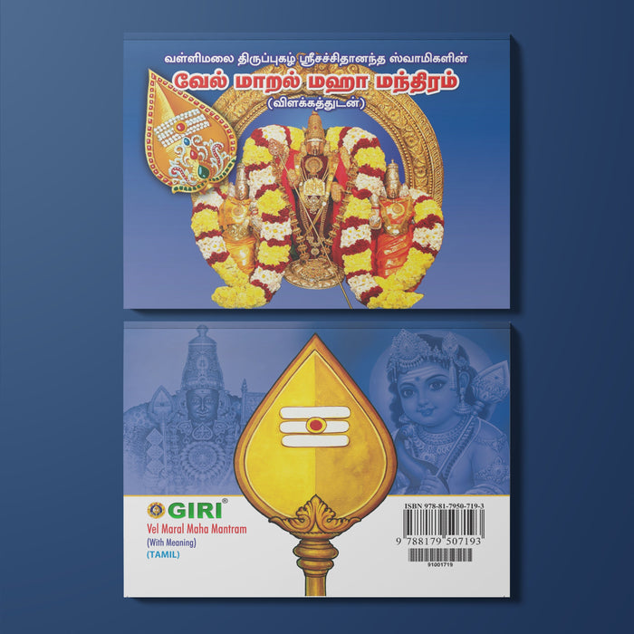 Vel Maral Maha Mantram - Tamil | Shloka Book/ Hindu Religious Book