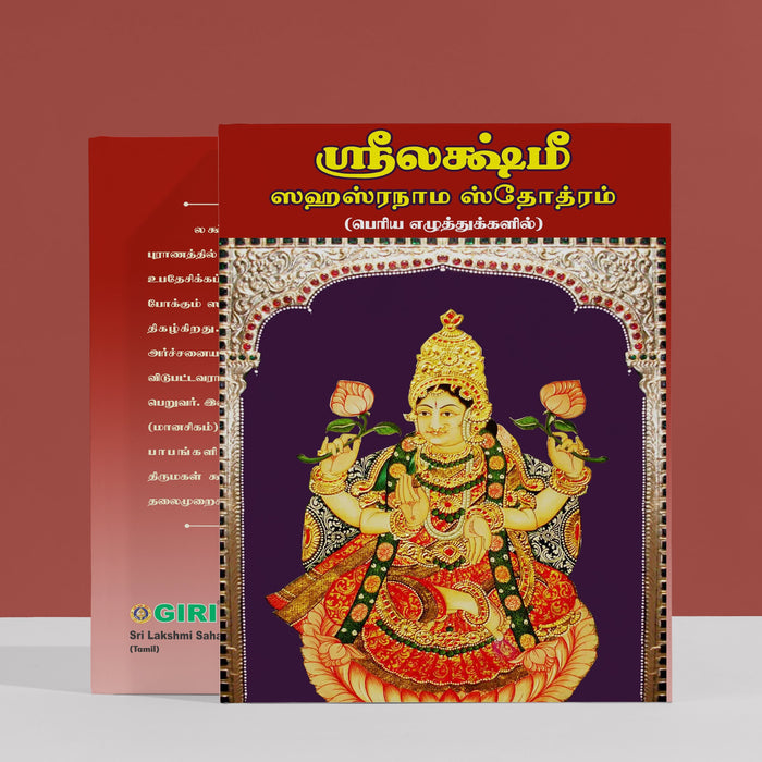 Sri Lakshmi Sahasranama Stotram - Bold Print - Tamil | Shloka Book/ Hindu Religious Book