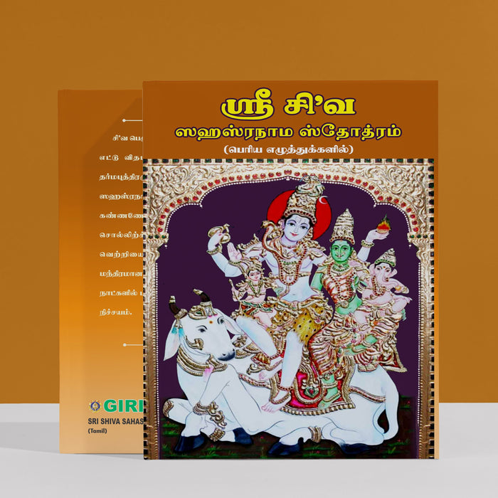 Sri Shiva Sahasranama Stotram - Bold Print - Tamil | Siva Shloka Book/ Hindu Shlokas Book