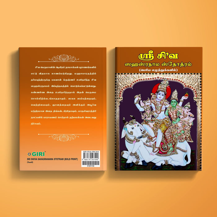 Sri Shiva Sahasranama Stotram - Bold Print - Tamil | Siva Shloka Book/ Hindu Shlokas Book