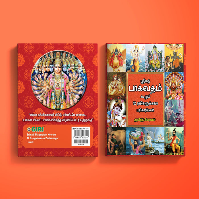 Srimad Bhagavatam koorum 12 Rashigalukkana Pariharangal-Tamil