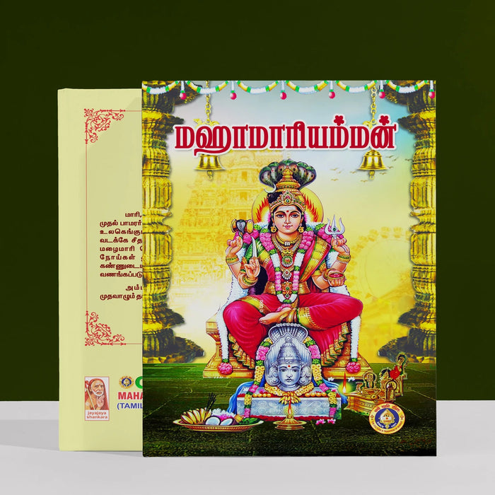 Maha Mariamman - Tamil | By Ranjana Balasubramaniam/ Hindu Religious Book For Understanding Goddess Worship