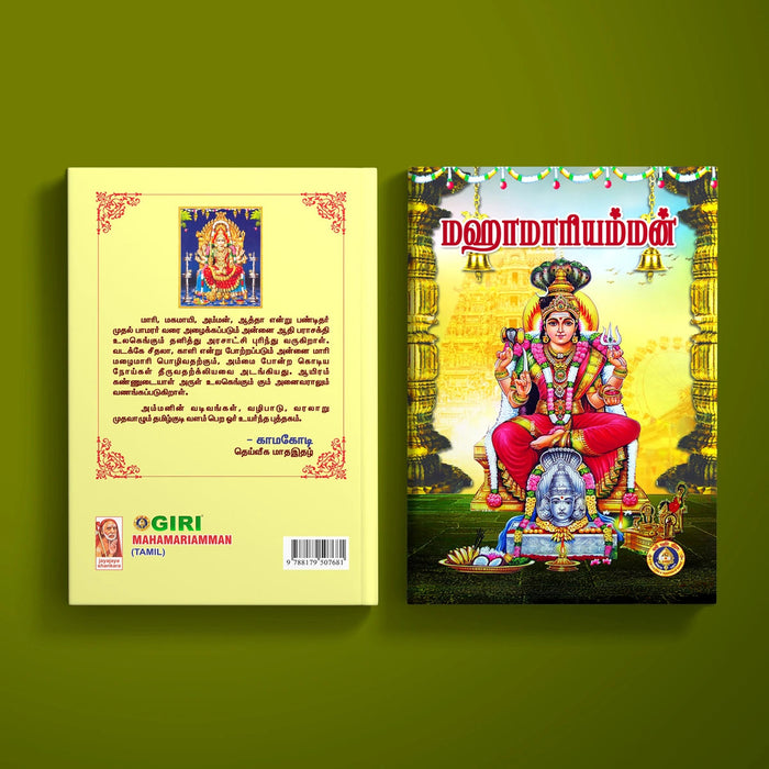 Maha Mariamman - Tamil | By Ranjana Balasubramaniam/ Hindu Religious Book For Understanding Goddess Worship
